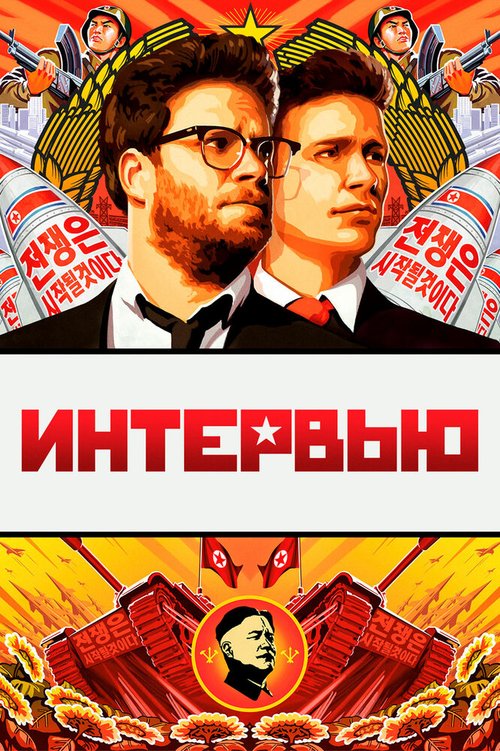 Интервью / The Interview