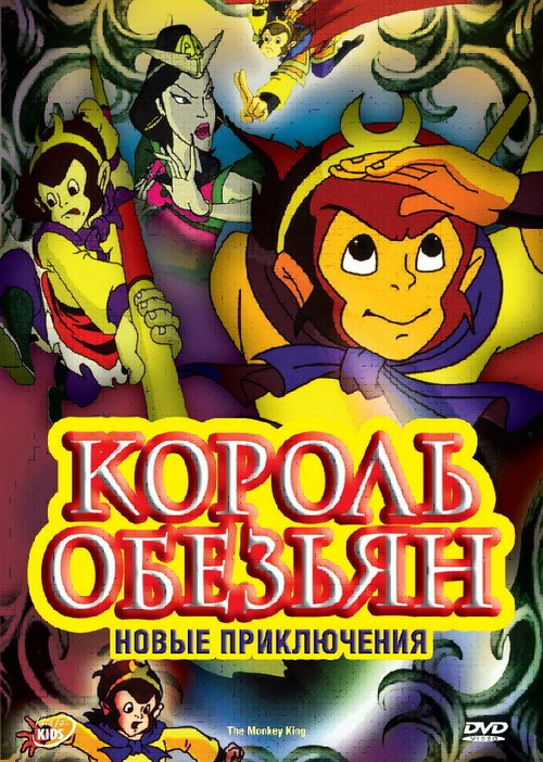 Король обезьян: Новые приключения / The Monkey King