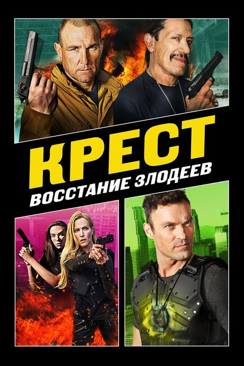 Крест: Восстание злодеев / Cross 3