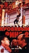 Кровавый ринг 2 / Blood Ring 2