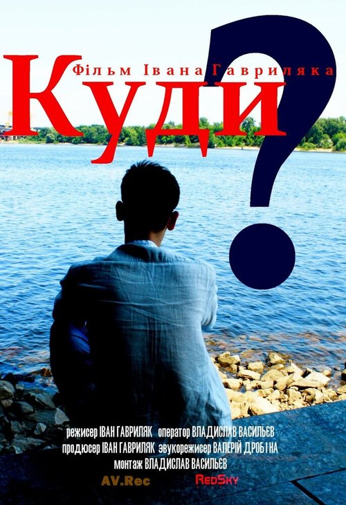 Куда?