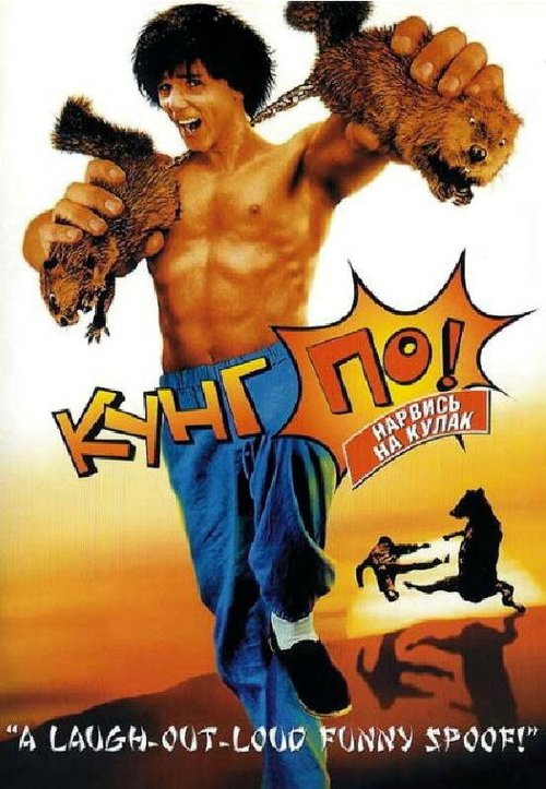 Кунг По: Нарвись на кулак / Kung Pow: Enter the Fist