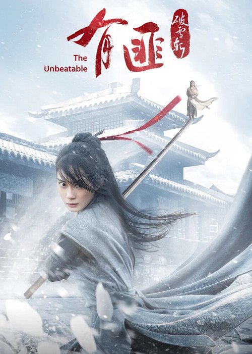 Легенда о Юфэй: Меч, рассекающий снег / You fei po xue zhan