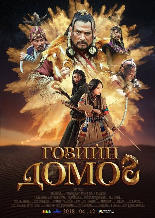 Легенда пустыни Гоби / The Legend of Gobi