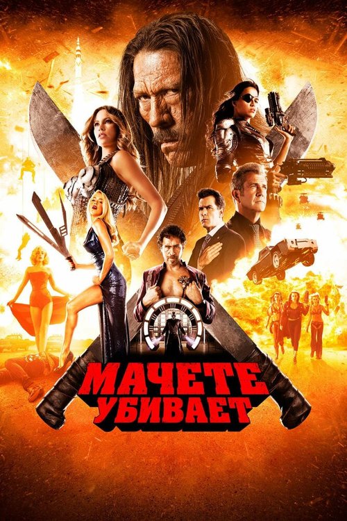 Мачете убивает / Machete Kills