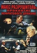 Макс-разрушитель: Проклятие нефритового дракона / Max Havoc: Curse of the Dragon