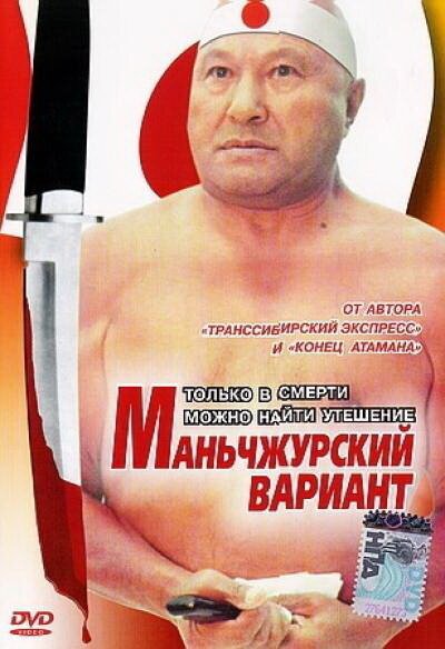 Маньчжурский вариант