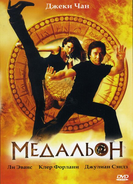 Медальон / The Medallion