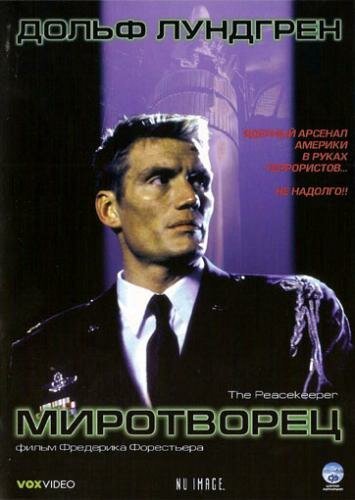 Миротворец / The Peacekeeper