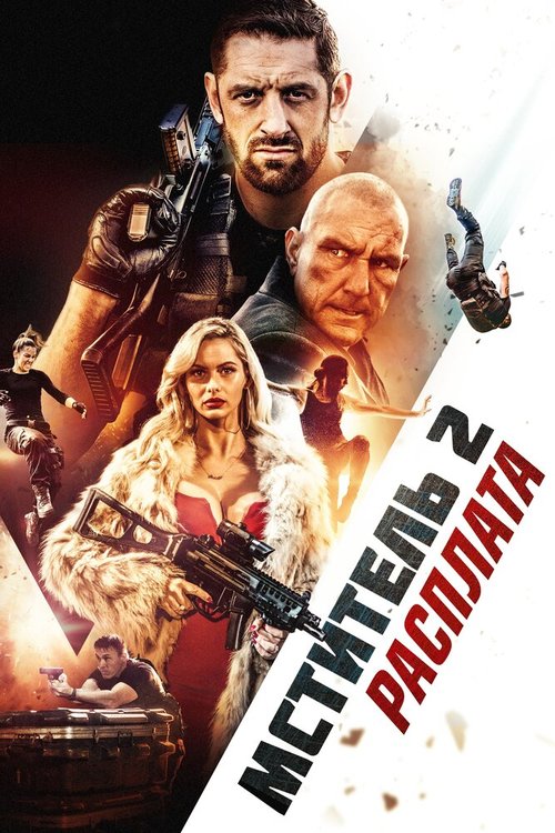 Мститель 2: Расплата / I Am Vengeance: Retaliation