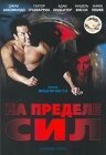 На пределе сил / Extreme Force