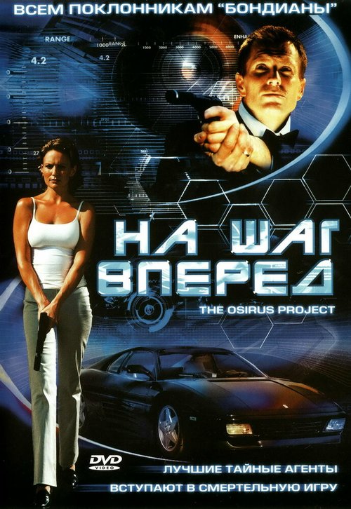 На шаг вперед / Hidden Agenda