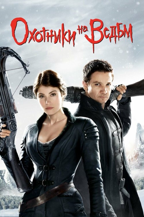 Охотники на ведьм / Hansel & Gretel: Witch Hunters