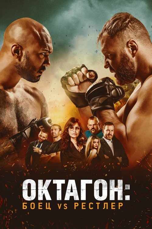 Октагон: Боец vs Рестлер / Cagefighter