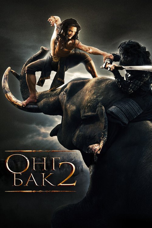 Онг Бак 2: Непревзойденный / Ong Bak 2