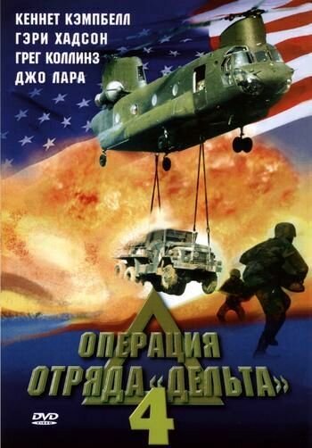 Операция отряда Дельта 4 / Operation Delta Force 4: Deep Fault