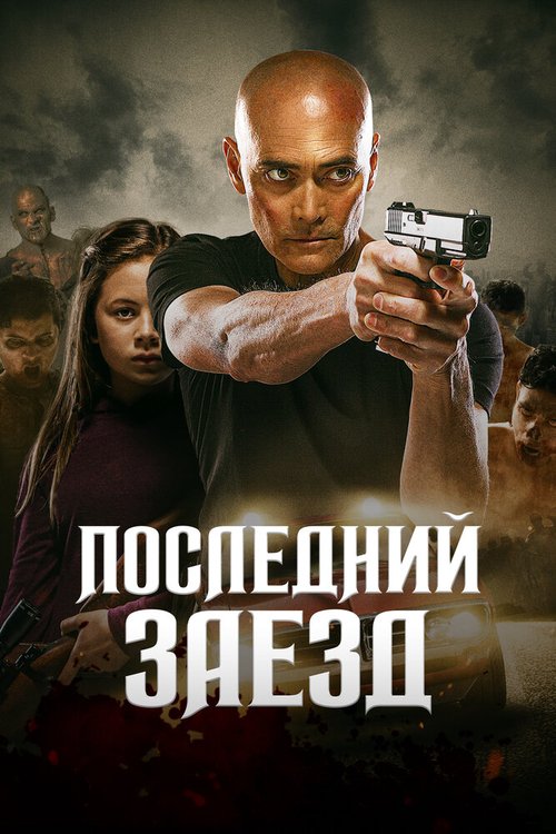 Последний заезд / The Driver