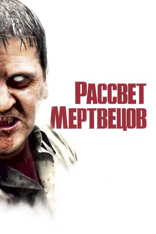 Рассвет мертвецов / Dawn of the Dead