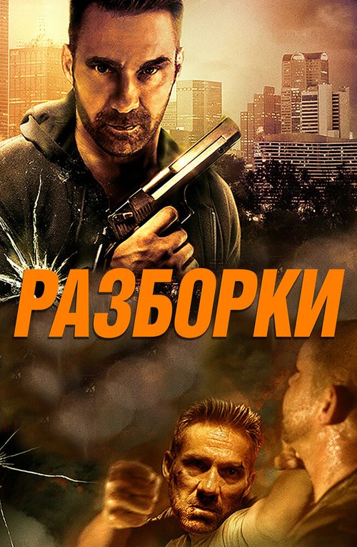 Разборки / Rumble