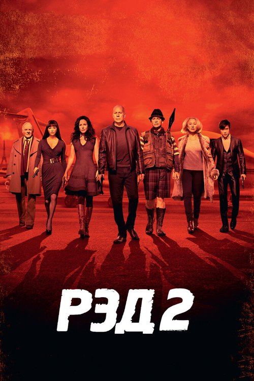 РЭД 2 / RED 2