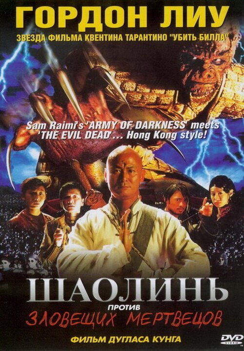 Шаолинь против зловещих мертвецов / Shaolin Vs. Evil Dead