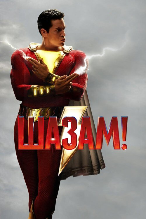 Шазам! / Shazam!