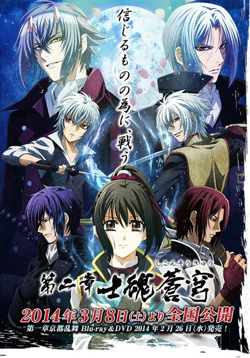 Сказание о демонах сакуры 2 / Hakuouki Movie 2: Shikon Soukyuu