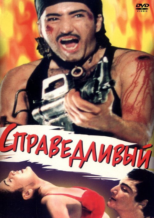 Справедливый / Nirnayak