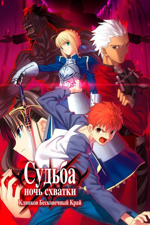 Судьба: Ночь схватки. Клинков бесконечный край / Gekijouban Fate/Stay Night: Unlimited Blade Works