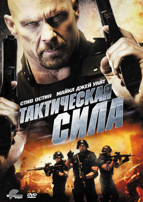 Тактическая сила / Tactical Force