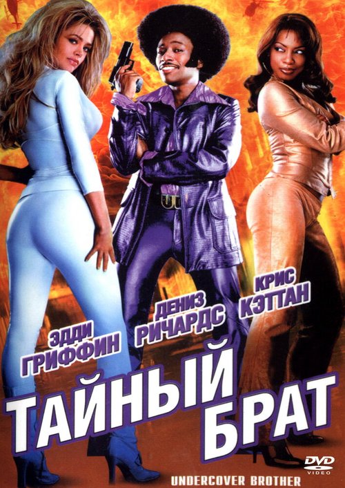 Тайный брат / Undercover Brother