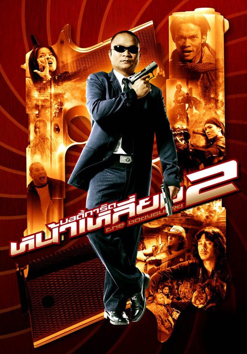 Телохранитель 2 / The Bodyguard 2