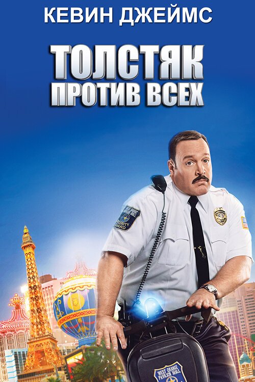 Толстяк против всех / Paul Blart: Mall Cop 2