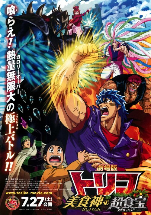 Торико: Специальное меню / Gekijouban Toriko: Bishokushin no Special Menu