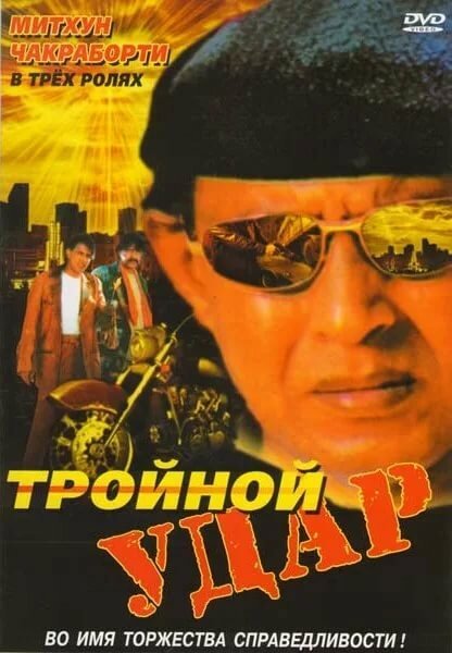 Тройной удар / Rangbaaz