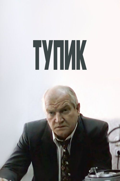 Тупик