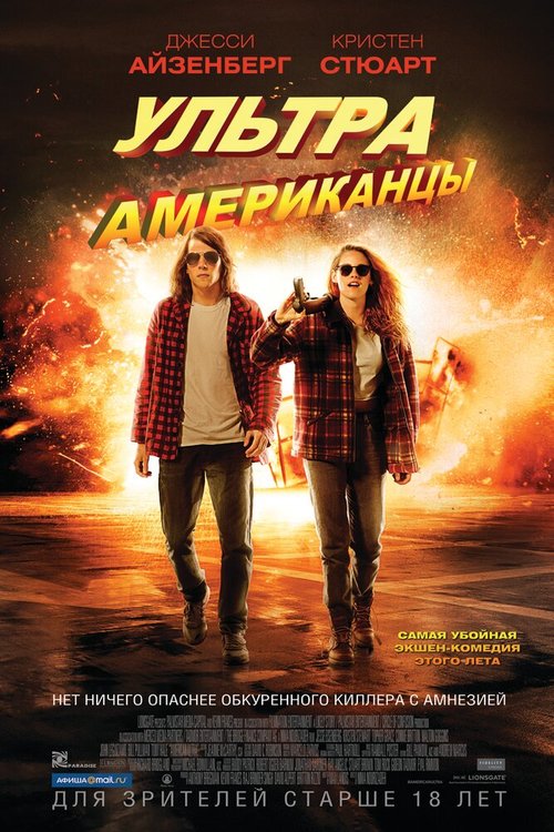 Ультраамериканцы / American Ultra