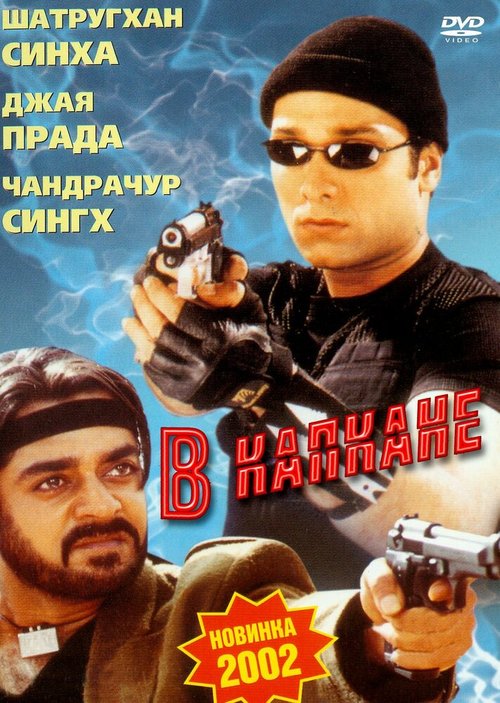 В капкане / Bharat Bhagya Vidhata