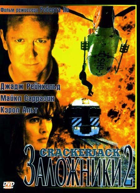 Заложники 2 / Crackerjack 2