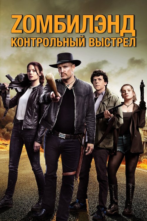 Zомбилэнд: Контрольный выстрел / Zombieland: Double Tap