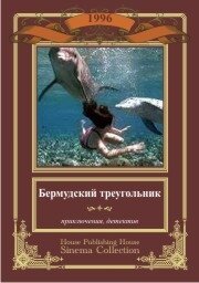 Бермудский треугольник / Secrets of the Bermuda Triangle