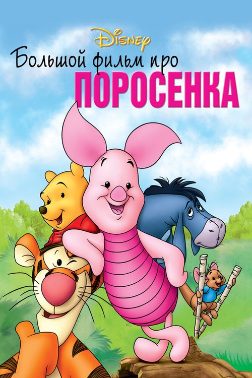 Большой фильм про поросенка / Piglet's Big Movie