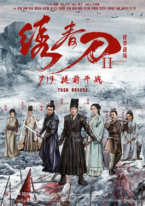 Братство клинков 2 / Xiu chun dao II: xiu luo zhan chang