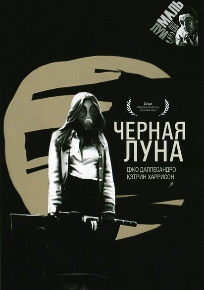 Черная луна / Black Moon