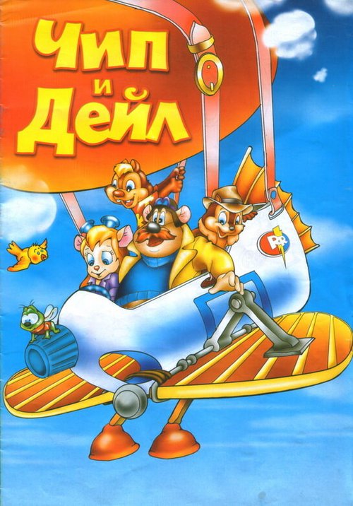 Чип и Дейл спешат на помощь / Chip 'n' Dale's Rescue Rangers to the Rescue