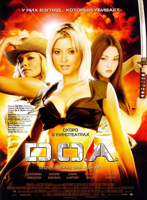 D.O.A.: Живым или мертвым / DOA: Dead or Alive