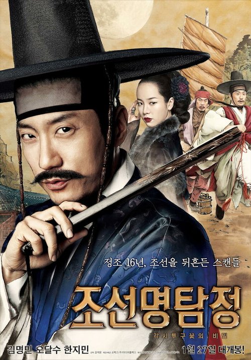 Детектив К / Joseon myeongtamjeong: gaksitugukkotui bimil