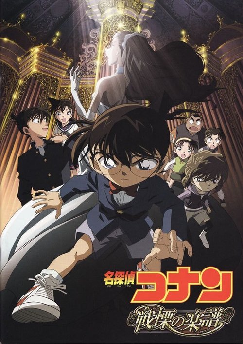 Детектив Конан 12 / Meitantei Conan: Senritsu no furu sukoa