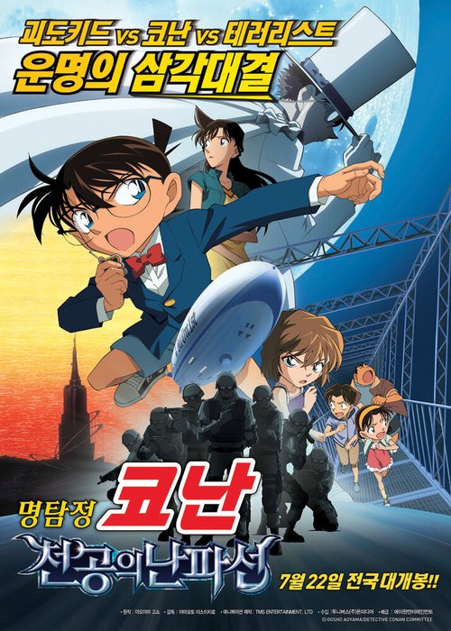 Детектив Конан 14 / Meitantei Conan: Tenkuu no rosuto shippu