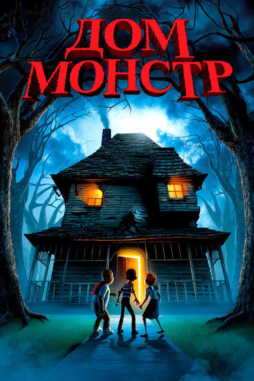 Дом-монстр / Monster House